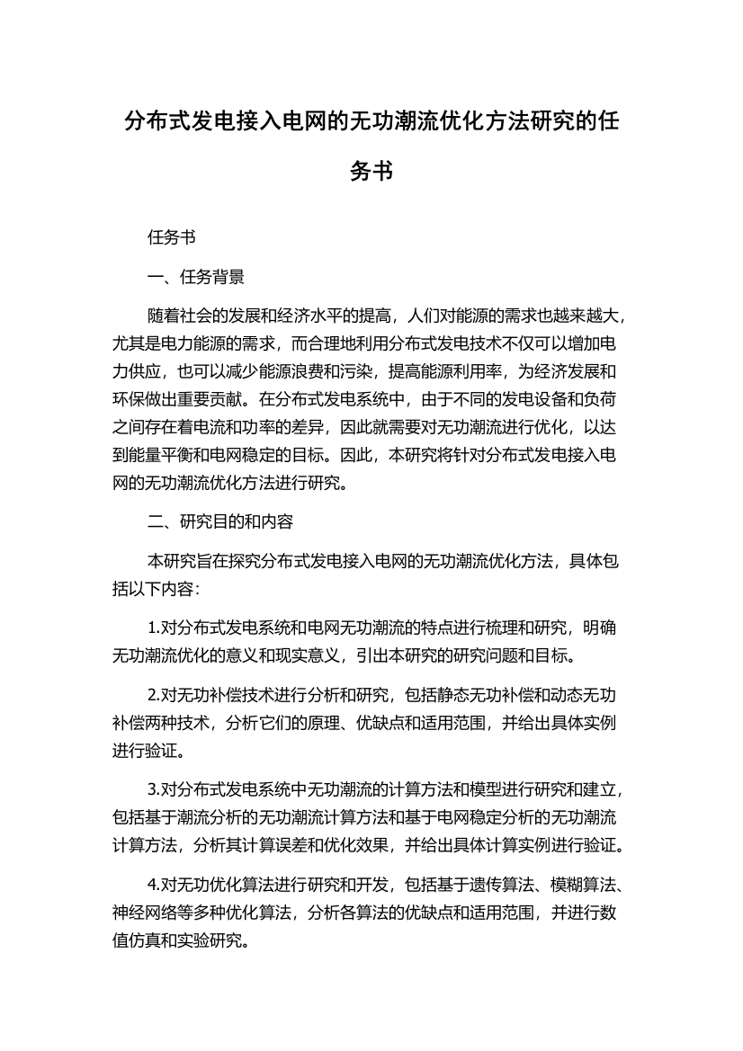 分布式发电接入电网的无功潮流优化方法研究的任务书