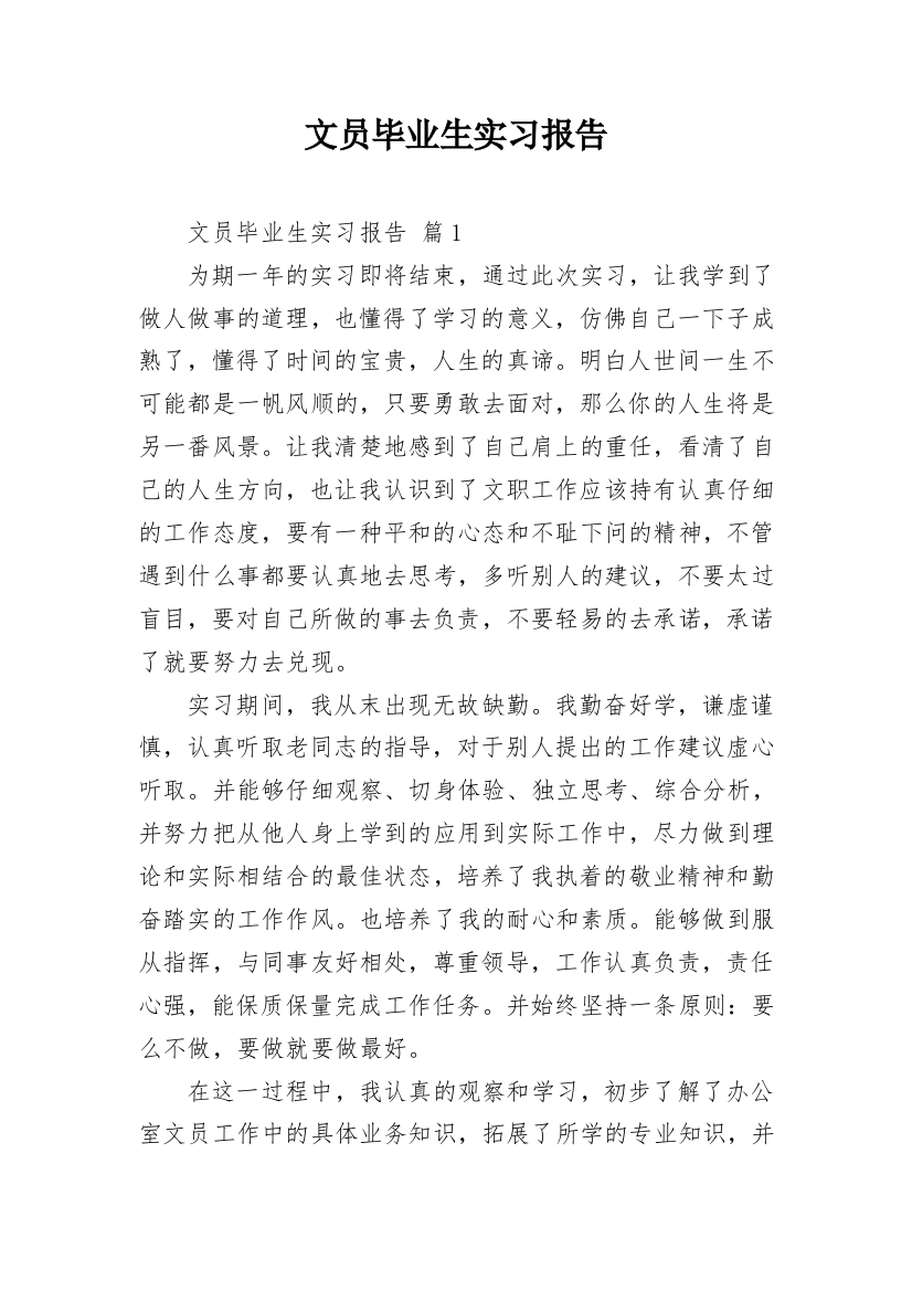 文员毕业生实习报告_5