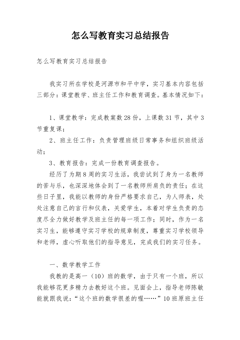 怎么写教育实习总结报告