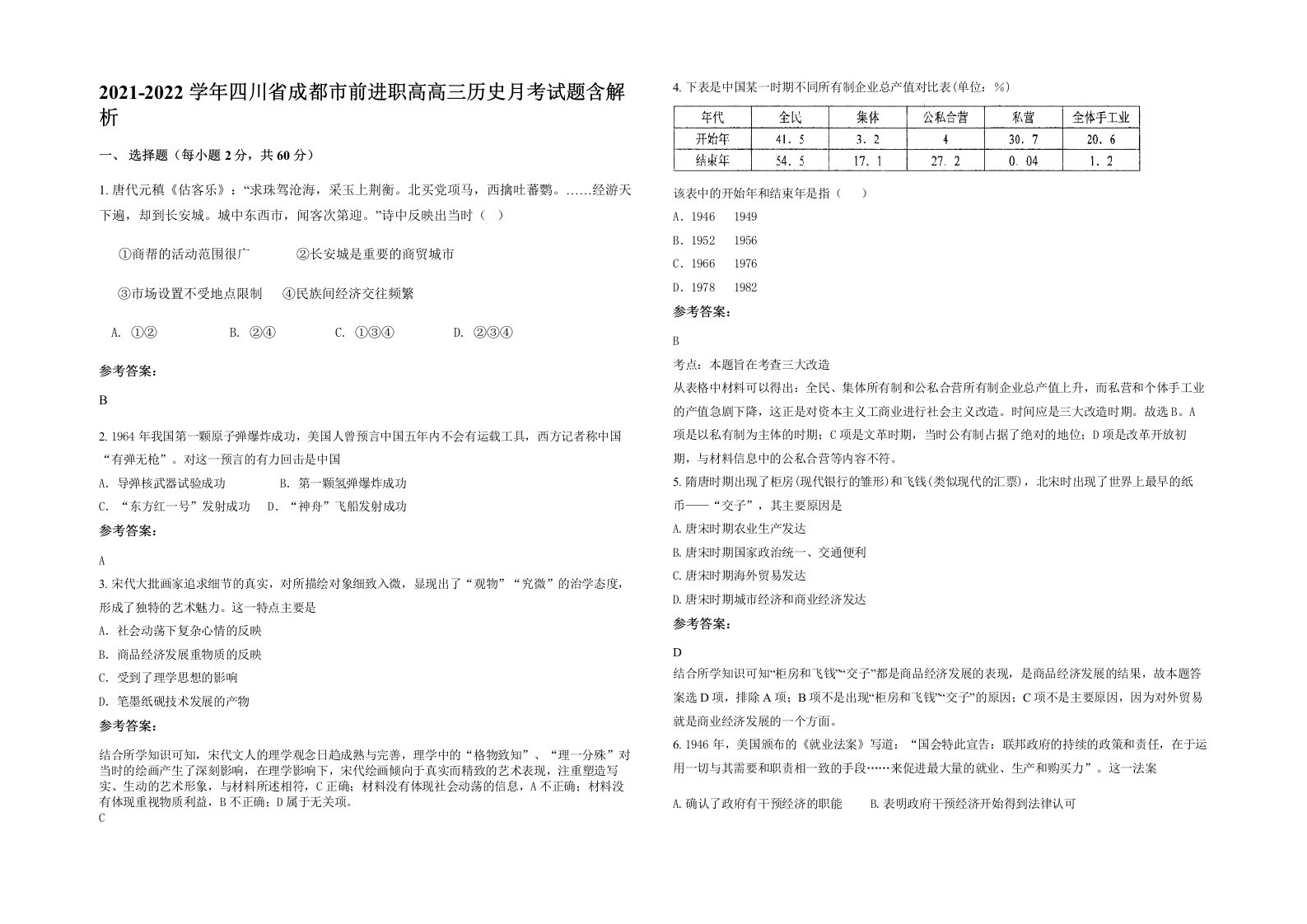 2021-2022学年四川省成都市前进职高高三历史月考试题含解析