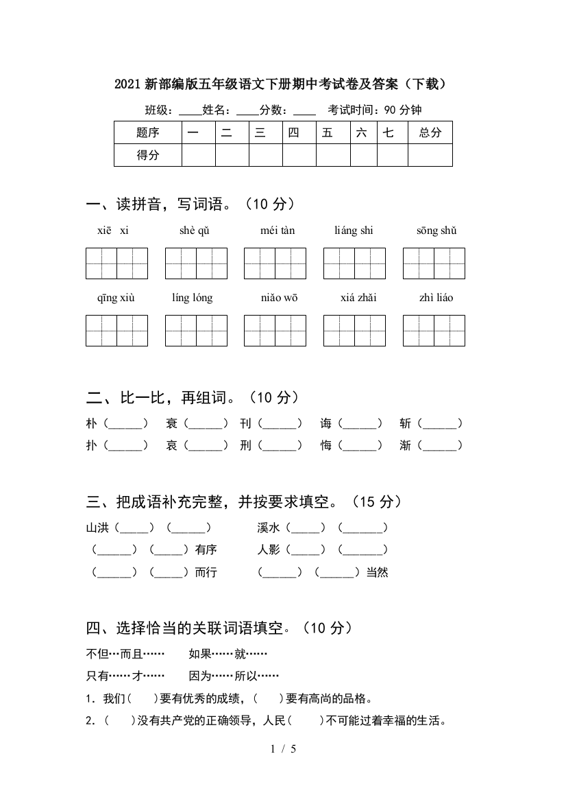 2021新部编版五年级语文下册期中考试卷及答案(下载)