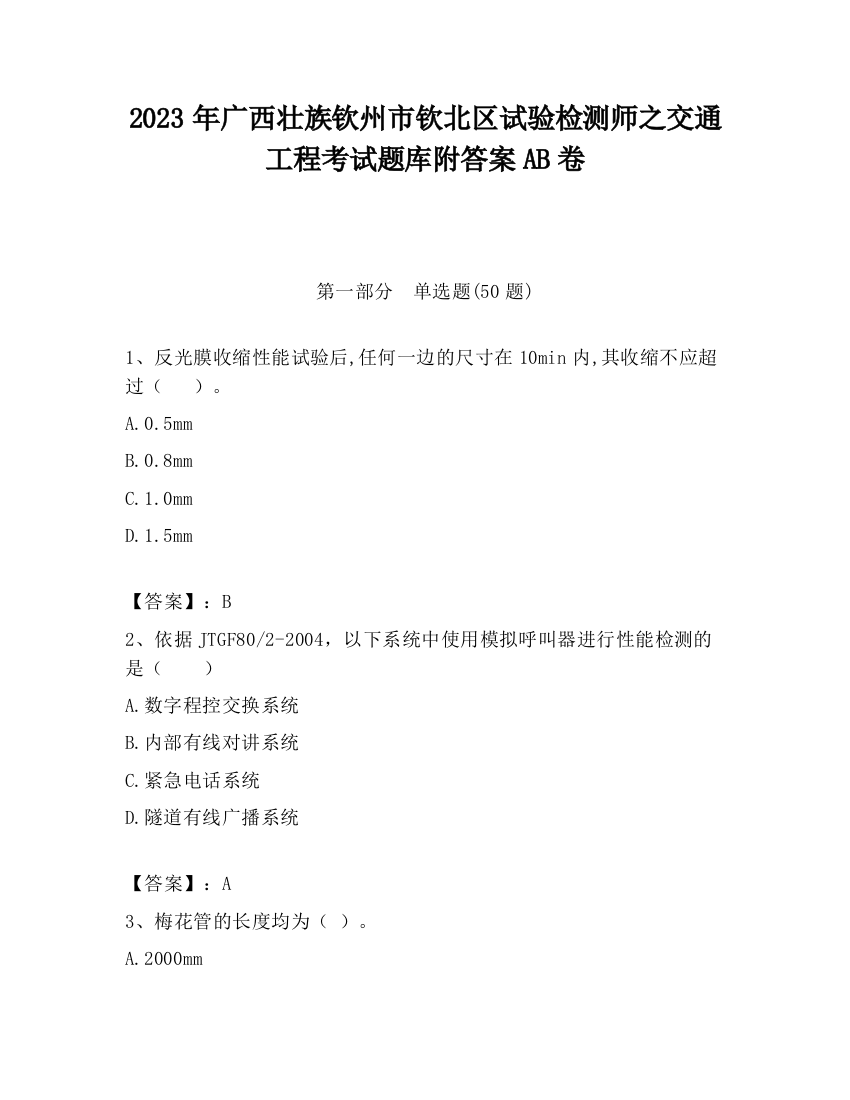 2023年广西壮族钦州市钦北区试验检测师之交通工程考试题库附答案AB卷