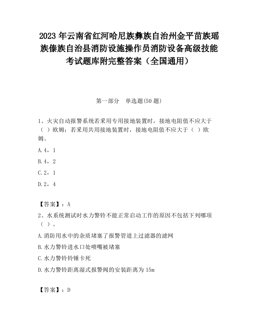 2023年云南省红河哈尼族彝族自治州金平苗族瑶族傣族自治县消防设施操作员消防设备高级技能考试题库附完整答案（全国通用）