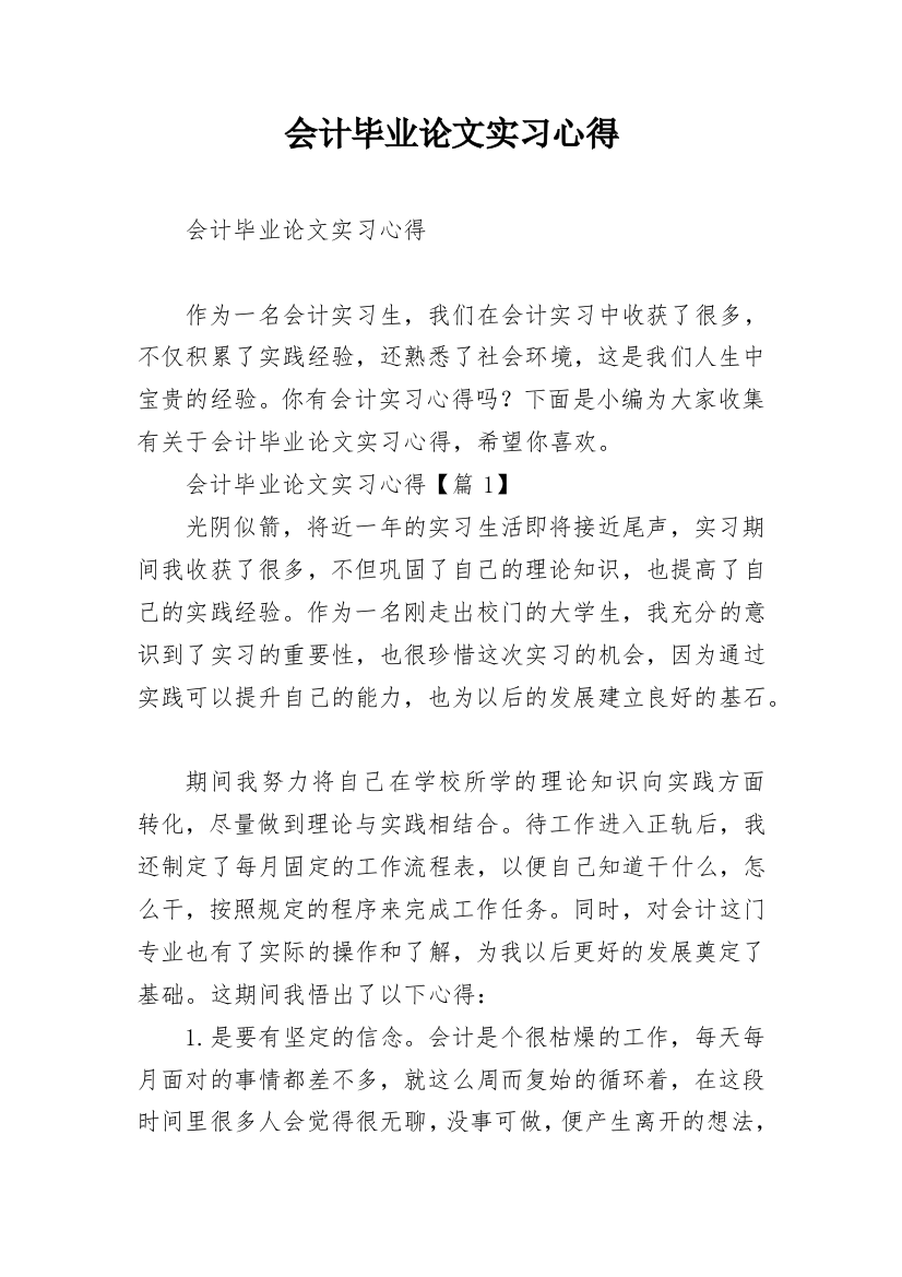 会计毕业论文实习心得_1