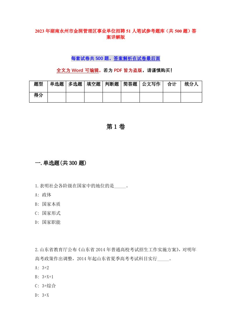 2023年湖南永州市金洞管理区事业单位招聘51人笔试参考题库共500题答案详解版