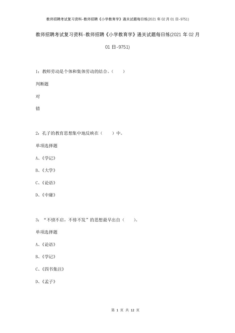 教师招聘考试复习资料-教师招聘小学教育学通关试题每日练2021年02月01日-9751