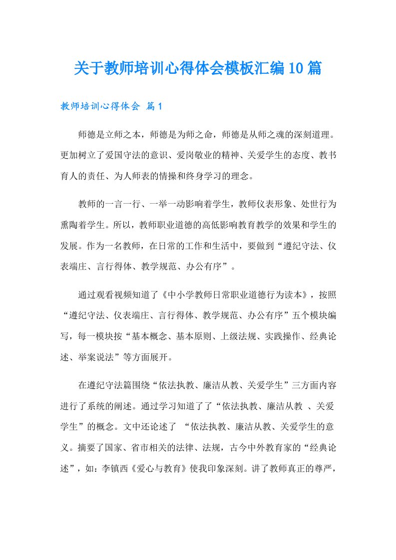 关于教师培训心得体会模板汇编10篇