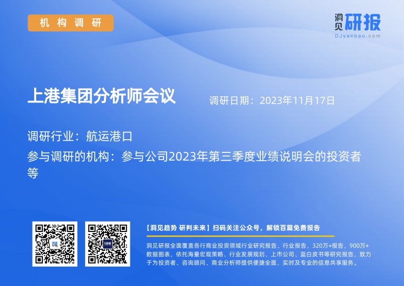 机构调研-航运港口-上港集团(600018)分析师会议-20231117-20231117