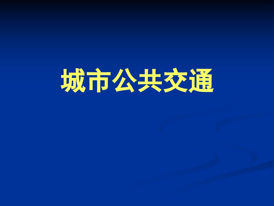 城市公共交通课件