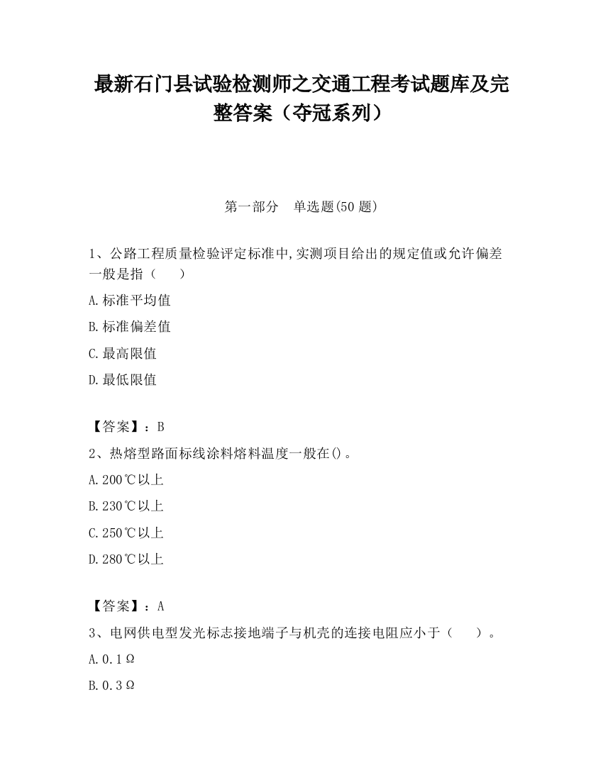 最新石门县试验检测师之交通工程考试题库及完整答案（夺冠系列）