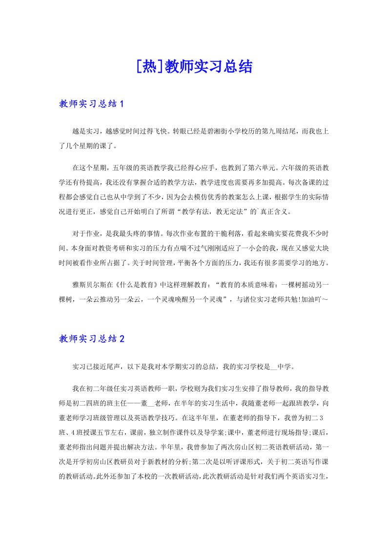 [热]教师实习总结