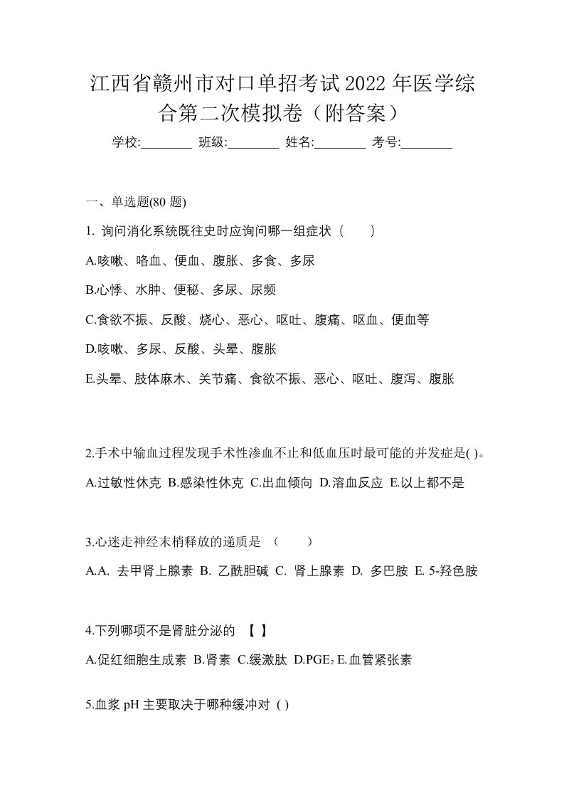 江西省赣州市对口单招考试2022年医学综合第二次模拟卷附答案