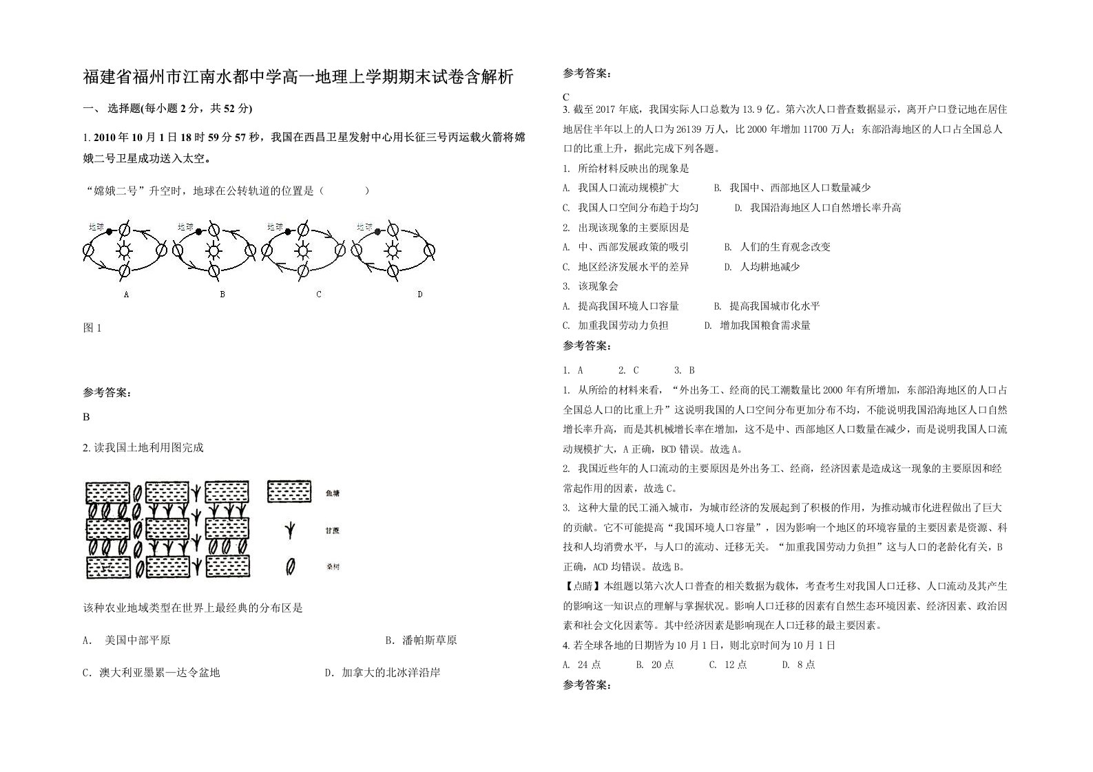 福建省福州市江南水都中学高一地理上学期期末试卷含解析