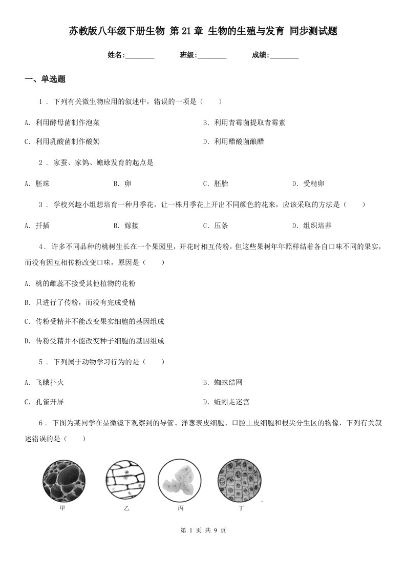 苏教版八年级下册生物