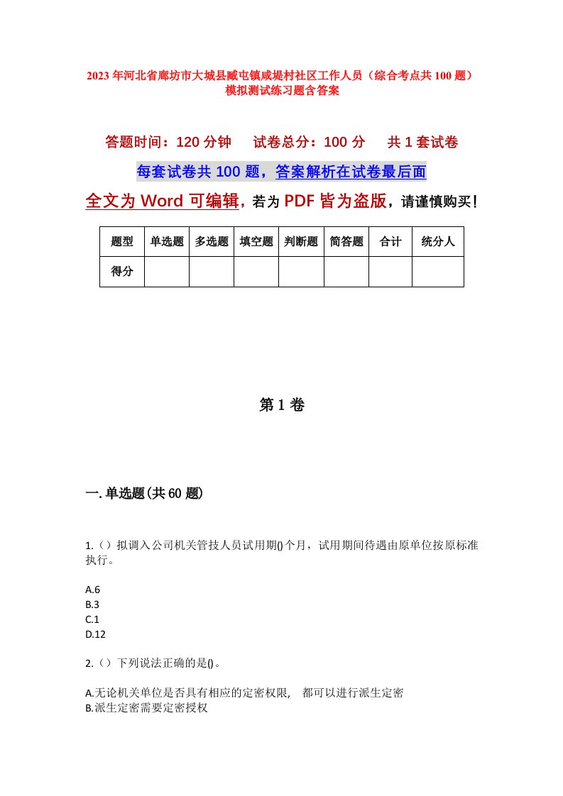 2023年河北省廊坊市大城县臧屯镇咸堤村社区工作人员综合考点共100题模拟测试练习题含答案