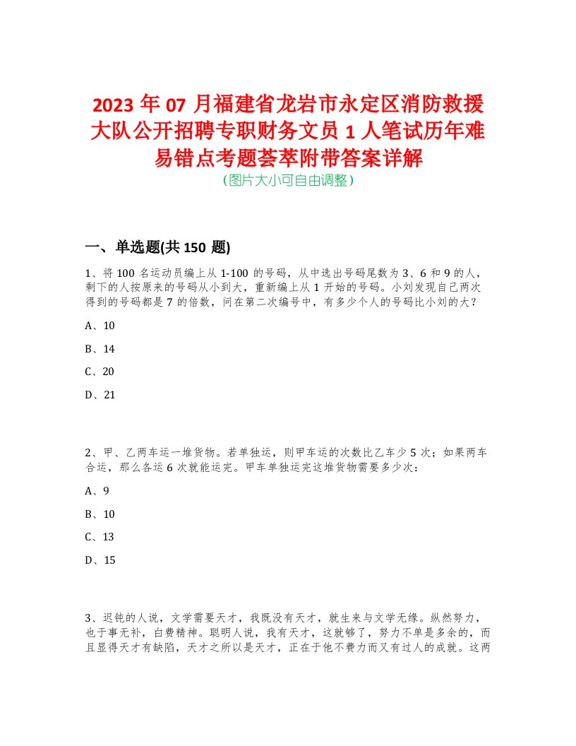 2023年07月福建省龙岩市永定区消防救援大队公开招聘专职财务文员1人笔试历年难易错点考题荟萃附带答案详解