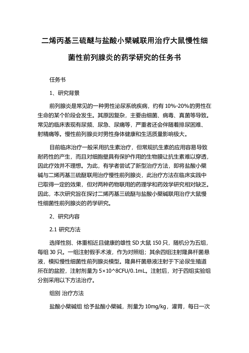 二烯丙基三硫醚与盐酸小檗碱联用治疗大鼠慢性细菌性前列腺炎的药学研究的任务书