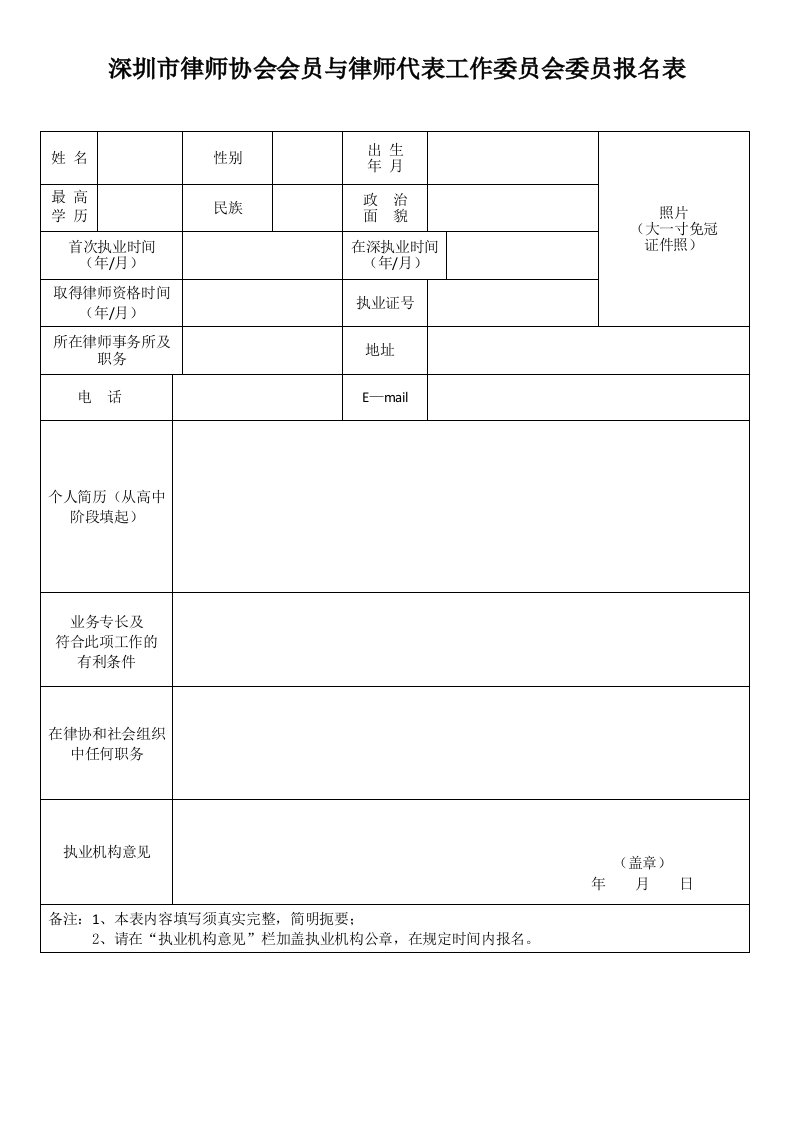 深圳市律师协会会员与律师代表工作委员会委员报名表