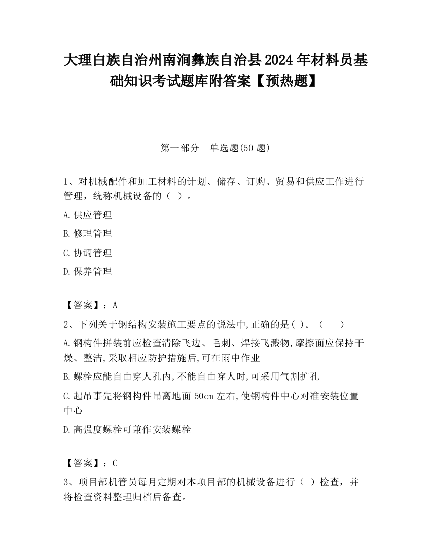 大理白族自治州南涧彝族自治县2024年材料员基础知识考试题库附答案【预热题】