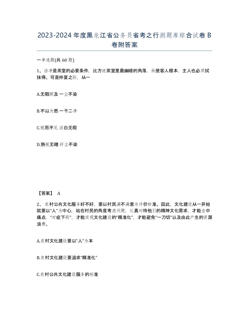 2023-2024年度黑龙江省公务员省考之行测题库综合试卷B卷附答案