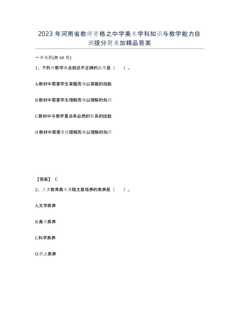 2023年河南省教师资格之中学美术学科知识与教学能力自测提分题库加答案