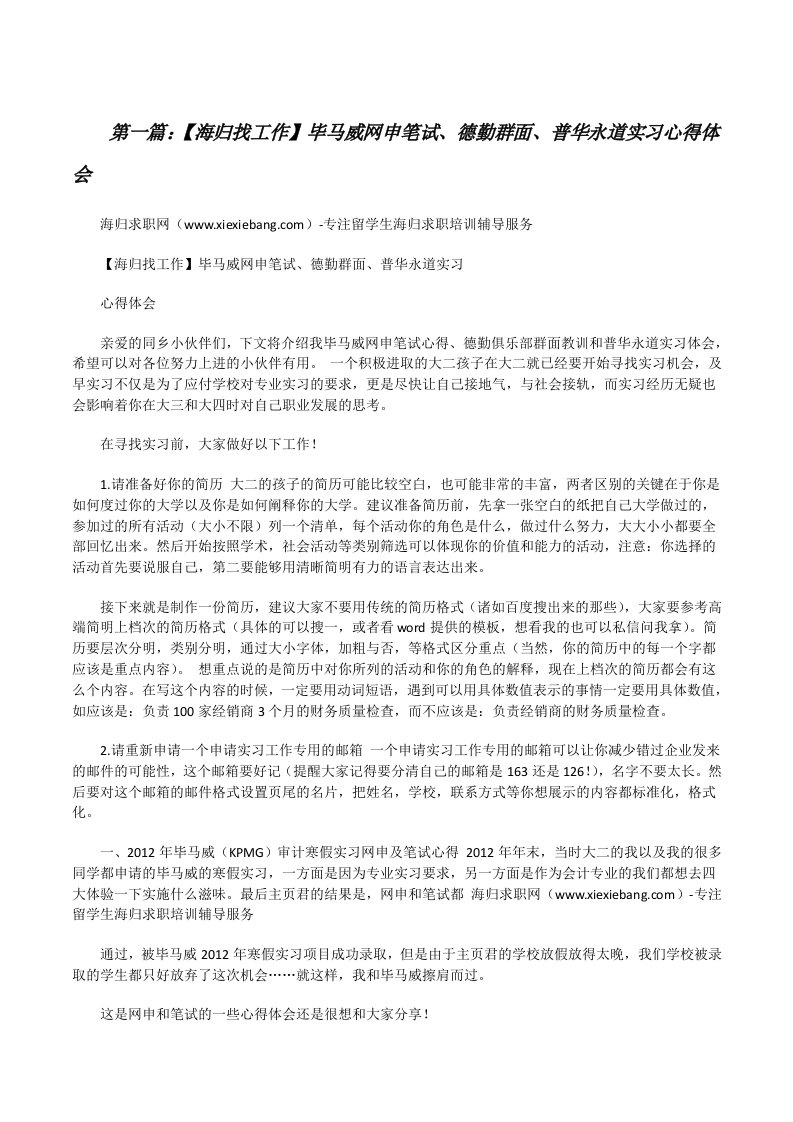 【海归找工作】毕马威网申笔试、德勤群面、普华永道实习心得体会[修改版]