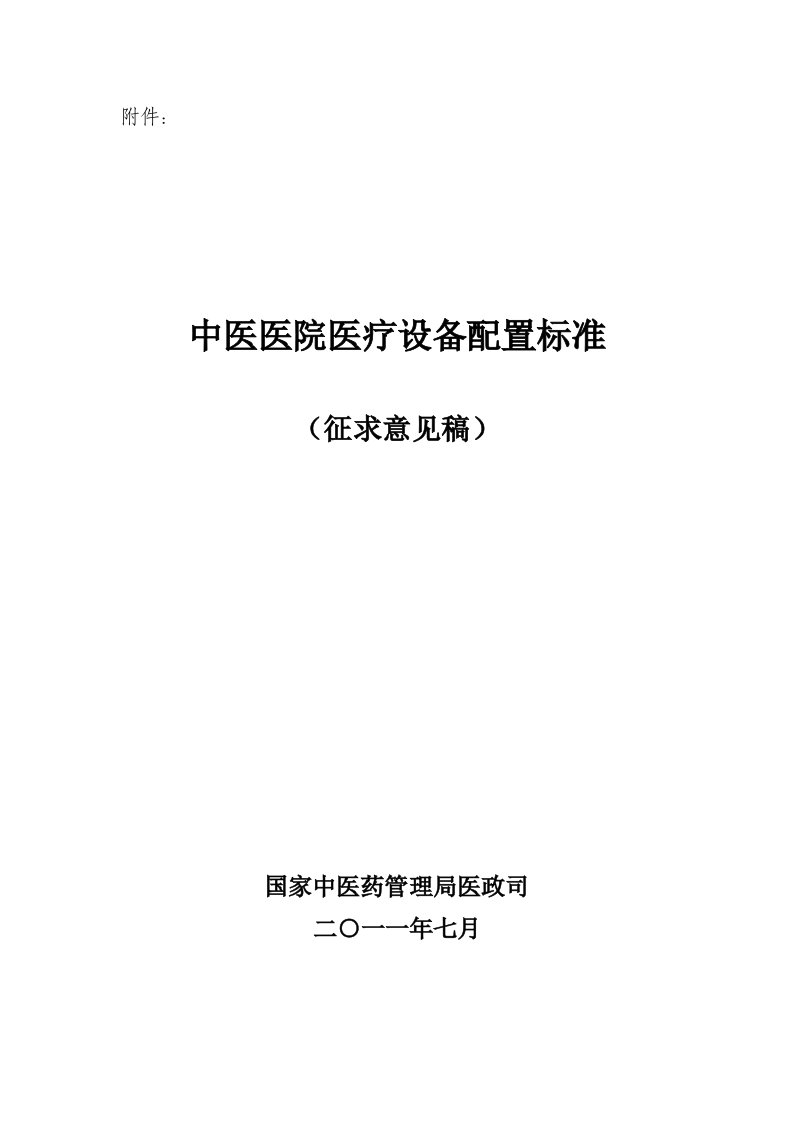 《中医医院医疗设备配置标准(征求意见稿)》