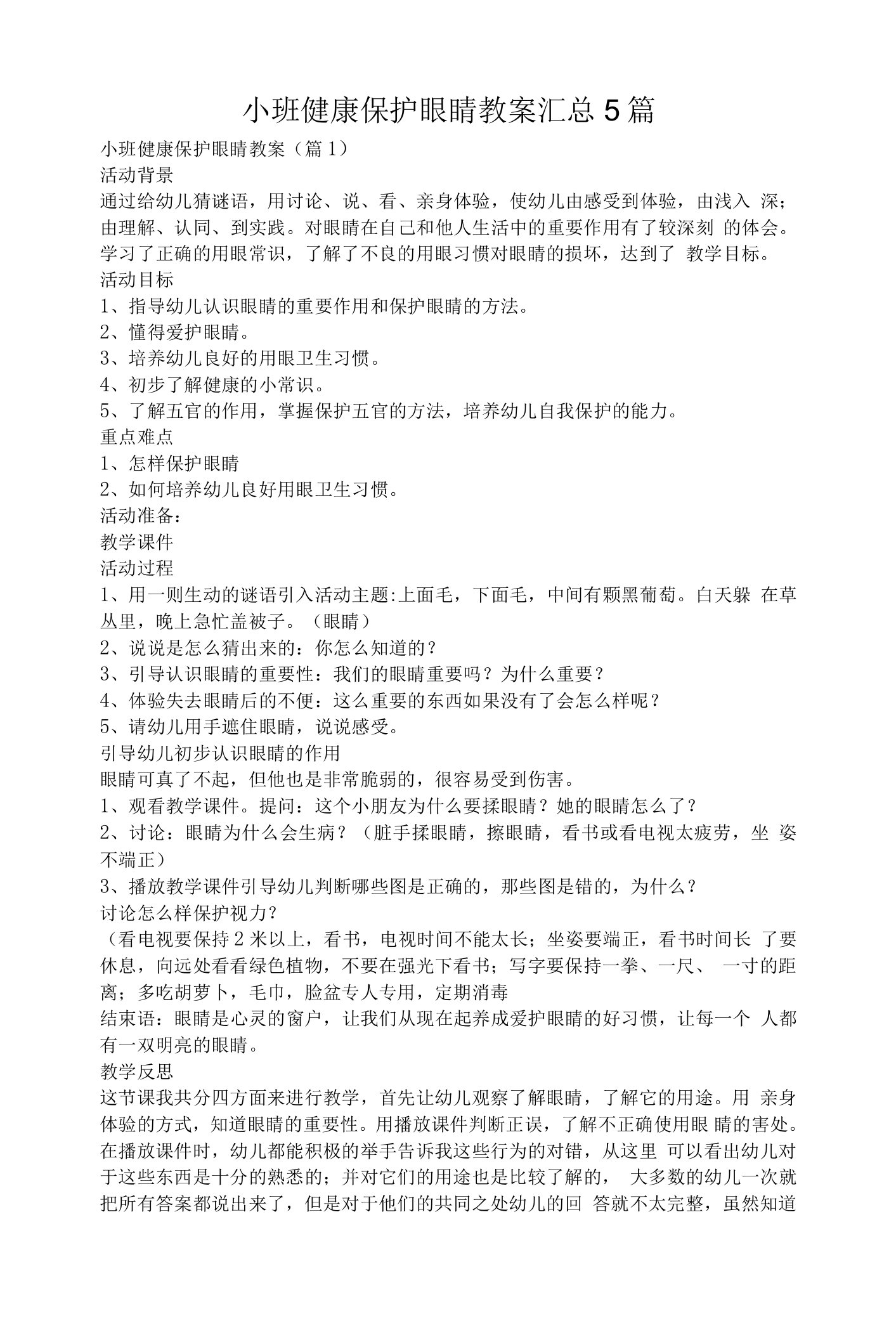 小班健康保护眼睛教案汇总5篇