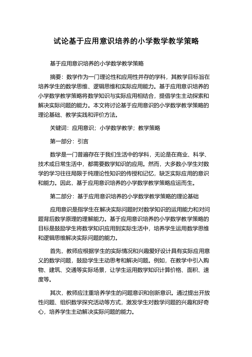 试论基于应用意识培养的小学数学教学策略