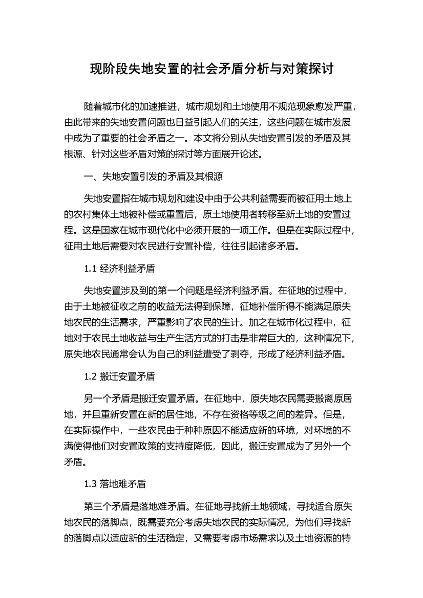 现阶段失地安置的社会矛盾分析与对策探讨