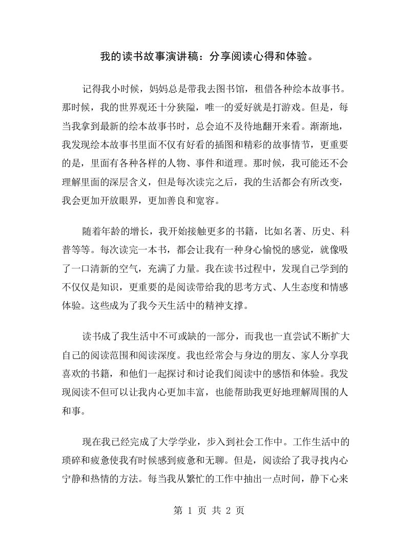 我的读书故事演讲稿：分享阅读心得和体验