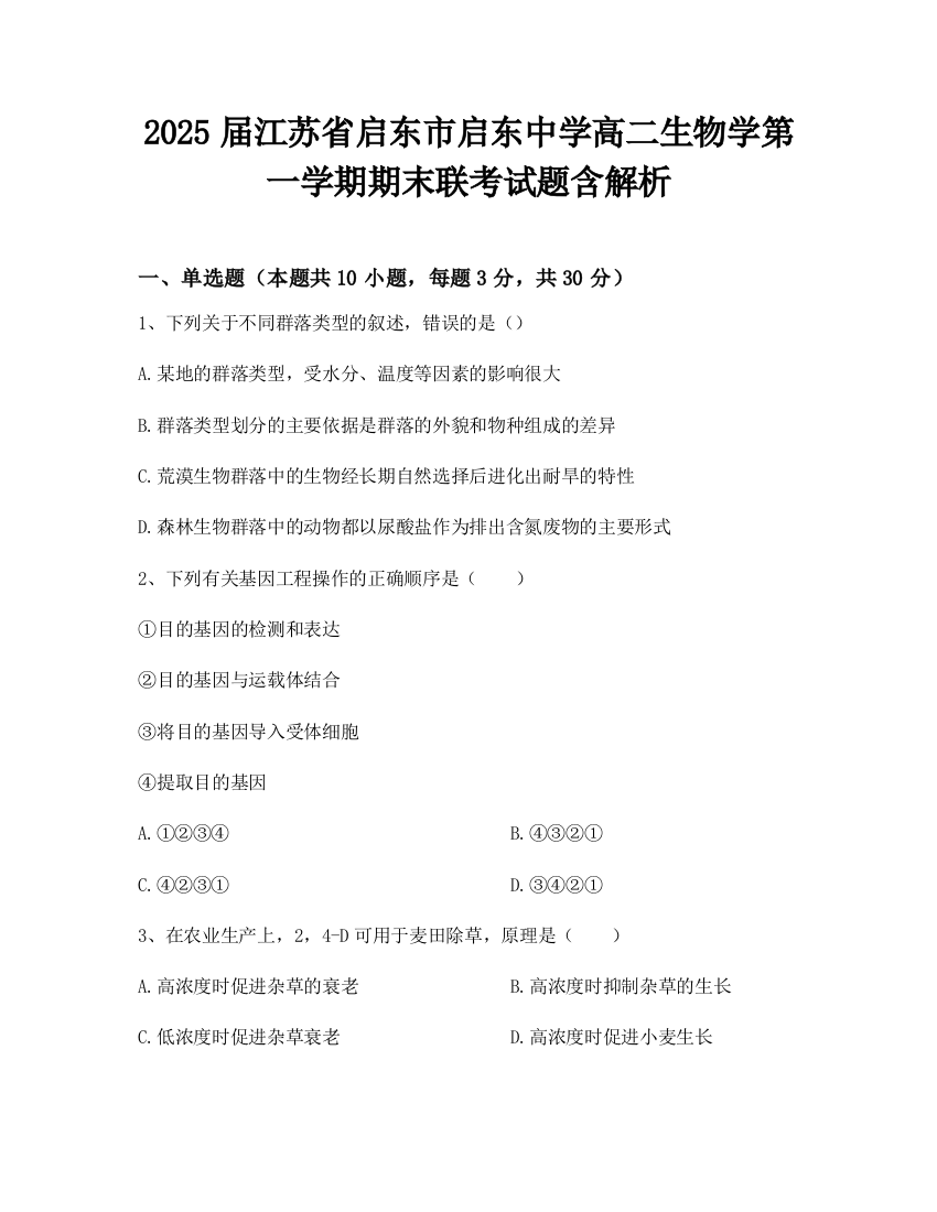 2025届江苏省启东市启东中学高二生物学第一学期期末联考试题含解析