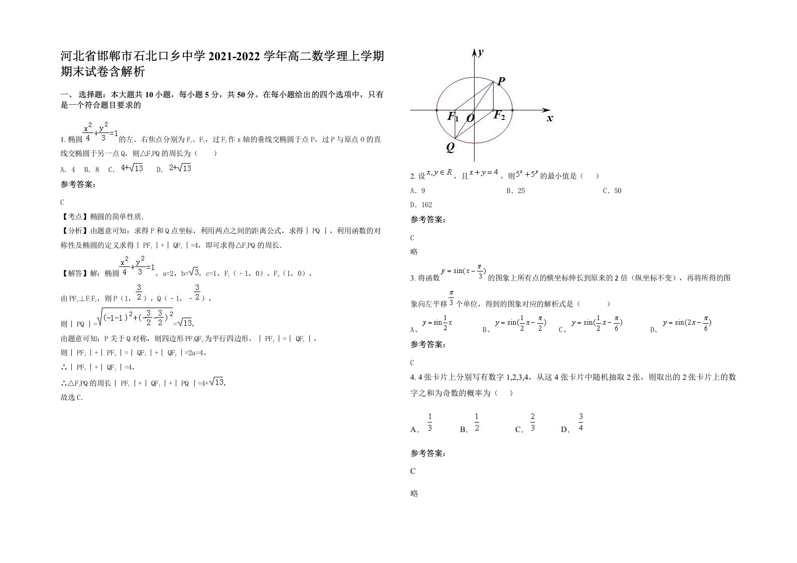 河北省邯郸市石北口乡中学2021-2022学年高二数学理上学期期末试卷含解析