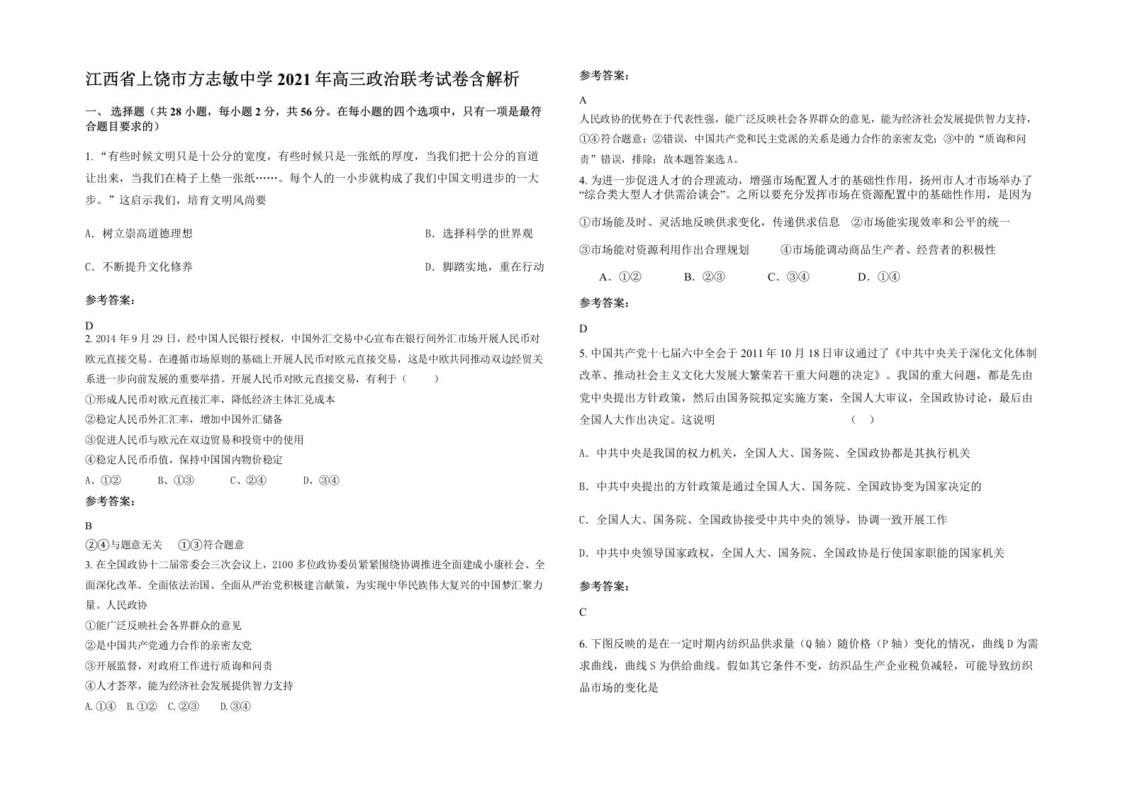 江西省上饶市方志敏中学2021年高三政治联考试卷含解析