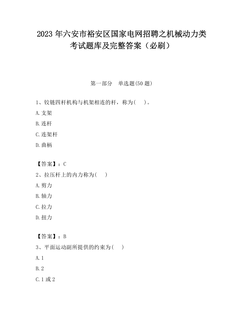 2023年六安市裕安区国家电网招聘之机械动力类考试题库及完整答案（必刷）