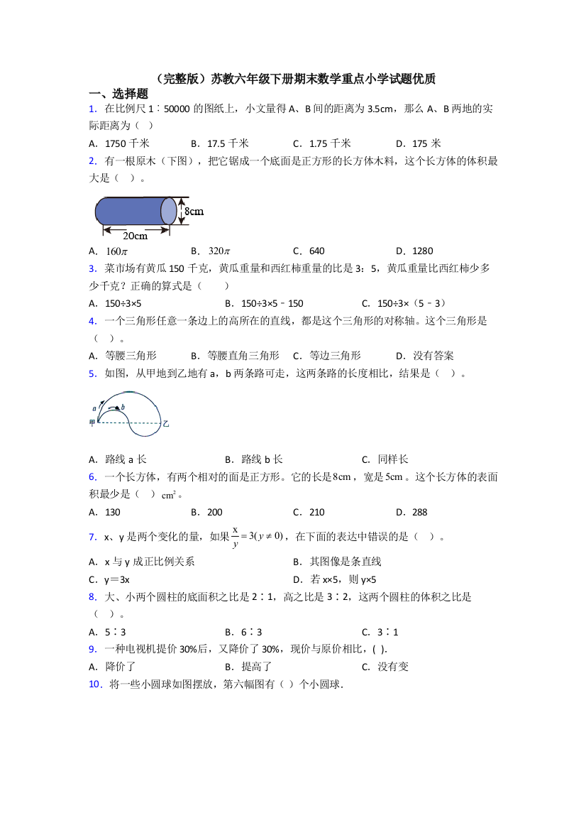 （完整版）苏教六年级下册期末数学重点小学试题优质