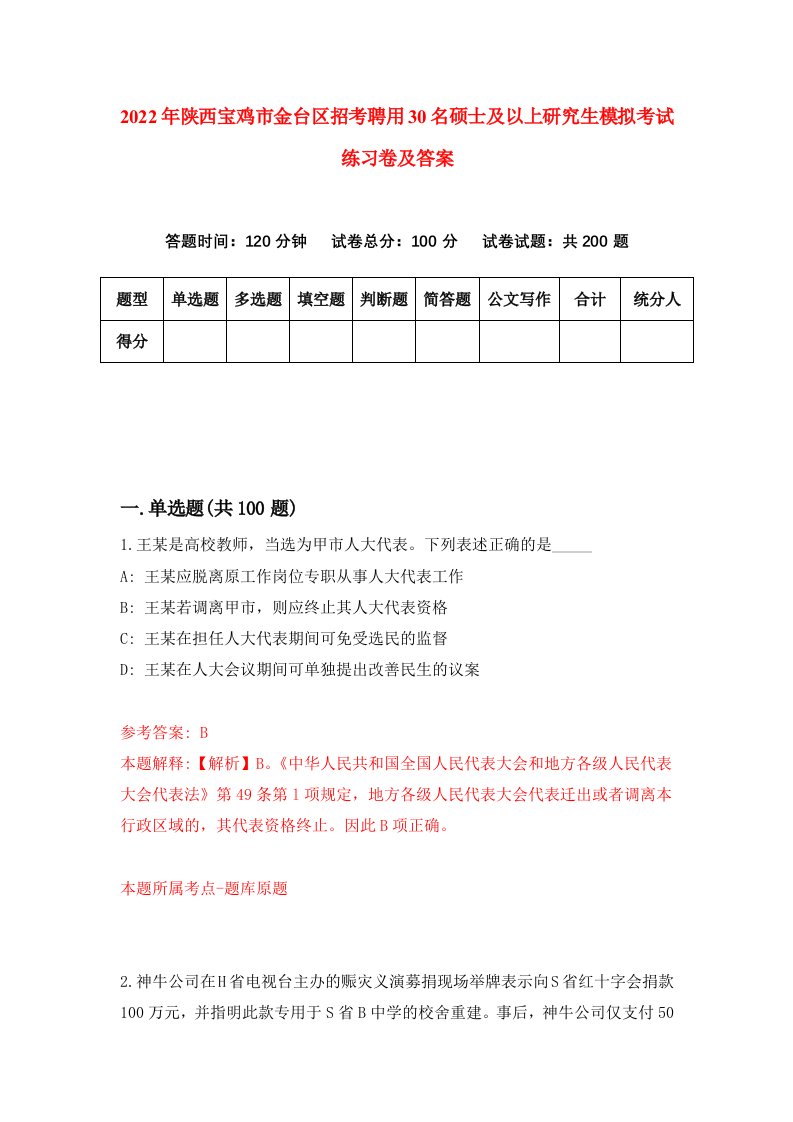 2022年陕西宝鸡市金台区招考聘用30名硕士及以上研究生模拟考试练习卷及答案第9卷