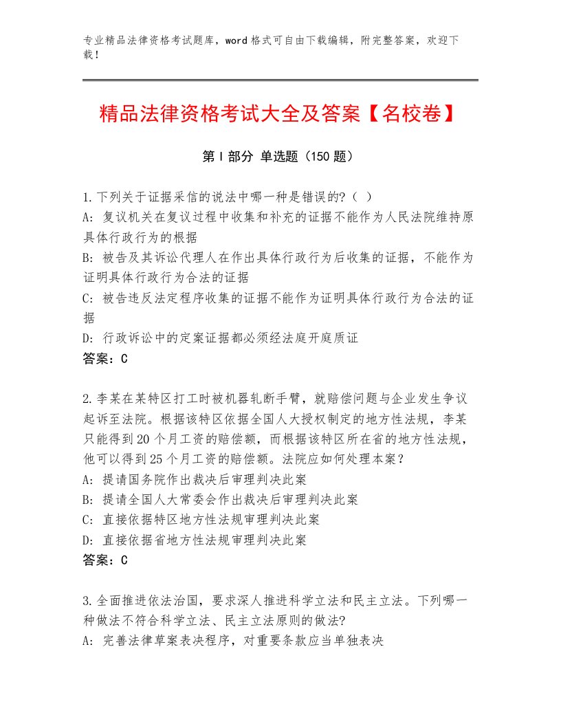 内部法律资格考试附答案【名师推荐】