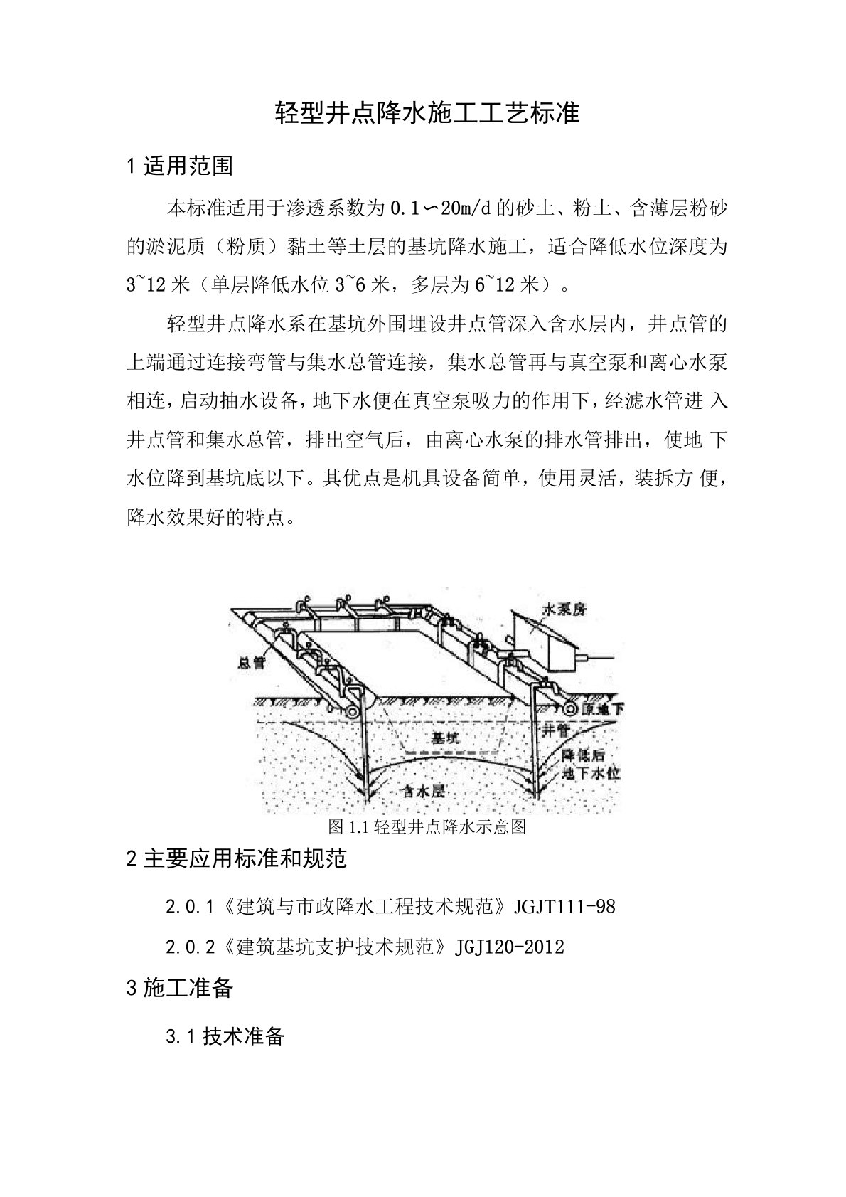 轻型井点降水施工工艺标准范本