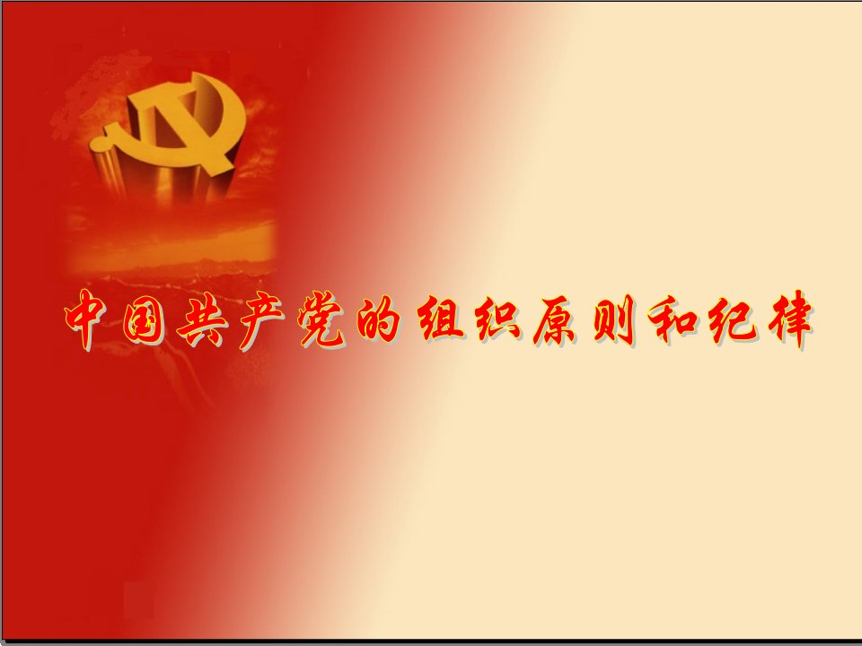 党的组织原则和纪律(ppt)ppt-PowerPoint