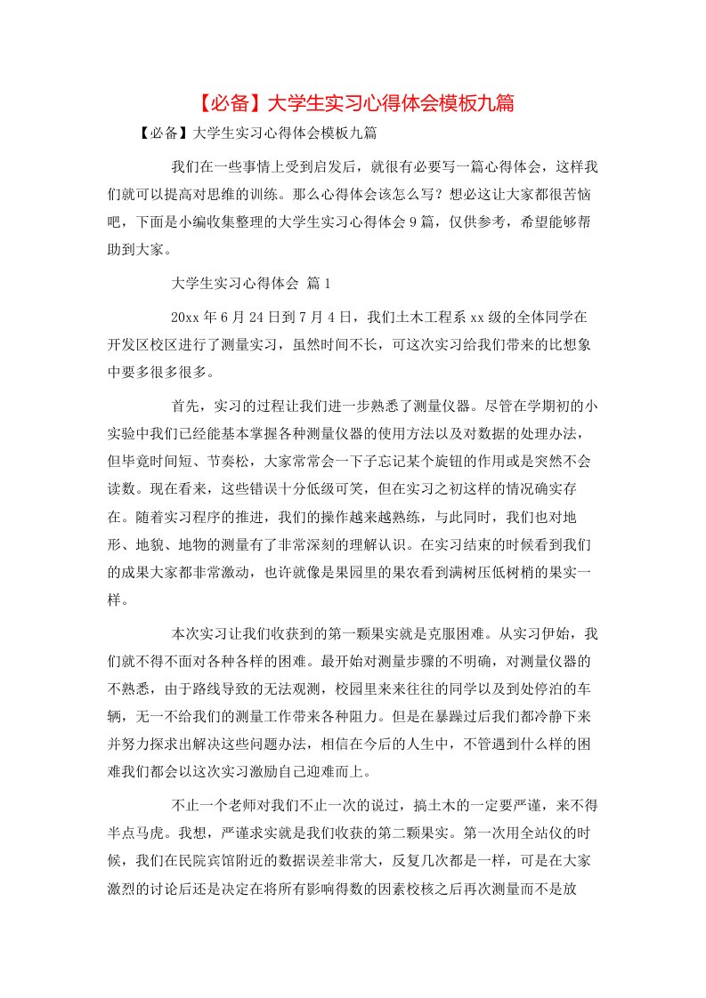 必备大学生实习心得体会模板九篇