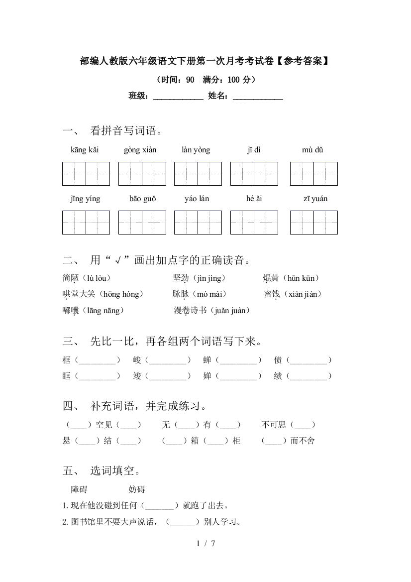 部编人教版六年级语文下册第一次月考考试卷【参考答案】