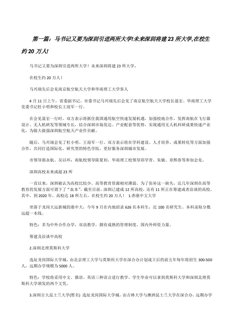 马书记又要为深圳引进两所大学!未来深圳将建23所大学,在校生约20万人![修改版]