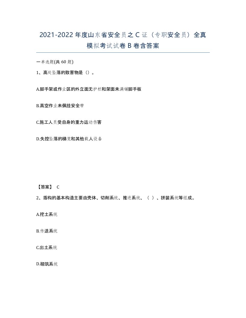 2021-2022年度山东省安全员之C证专职安全员全真模拟考试试卷B卷含答案