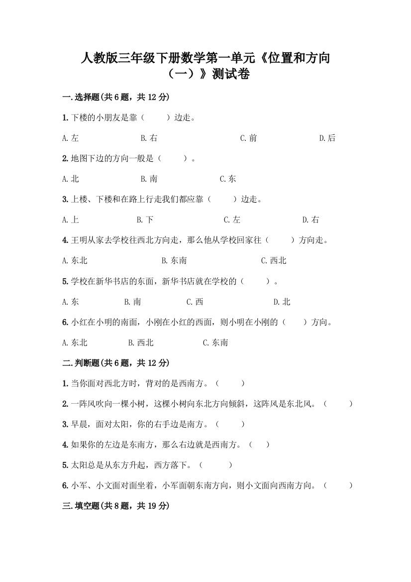 人教版三年级下册数学第一单元《位置和方向(一)》测试卷学生专用