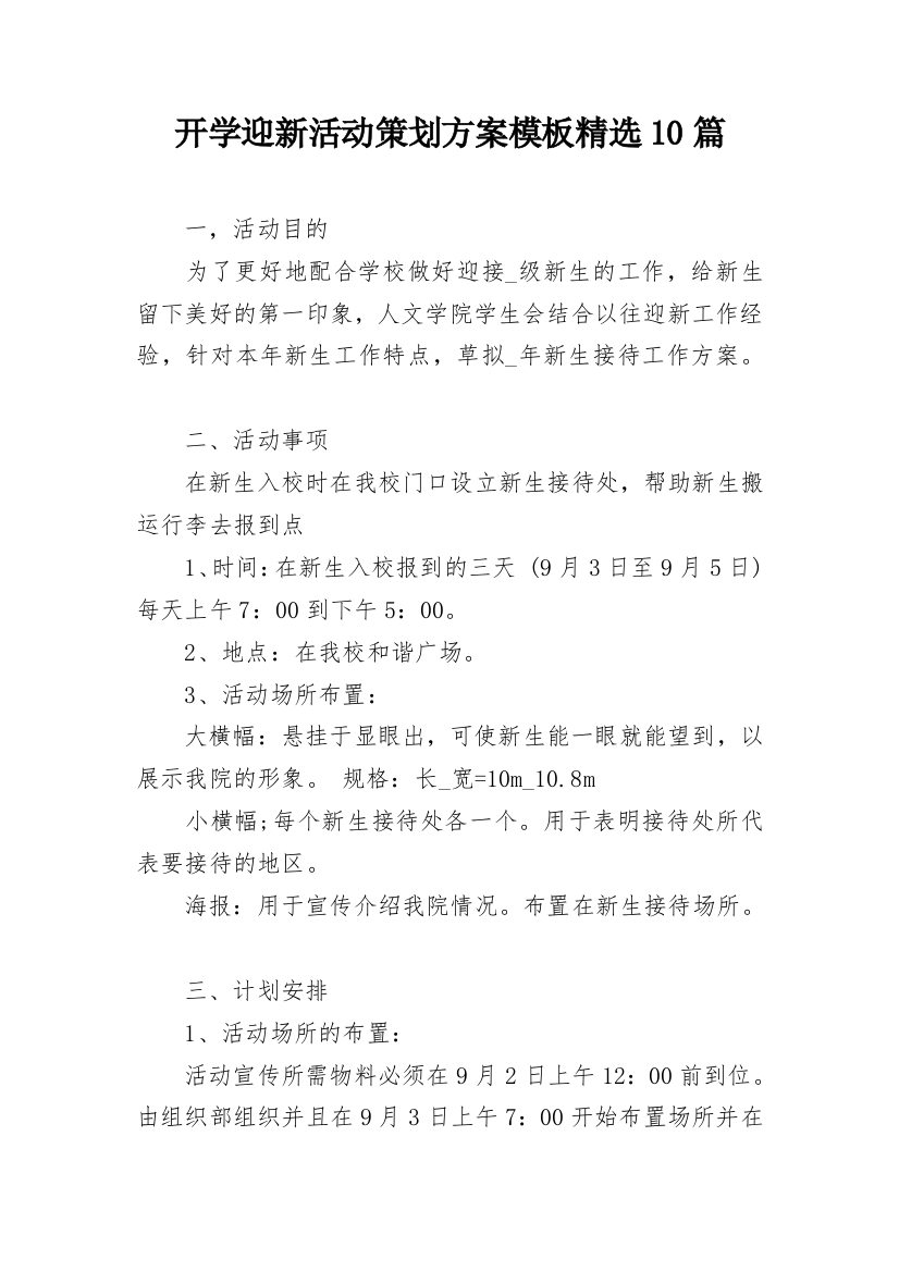 开学迎新活动策划方案模板精选10篇_2