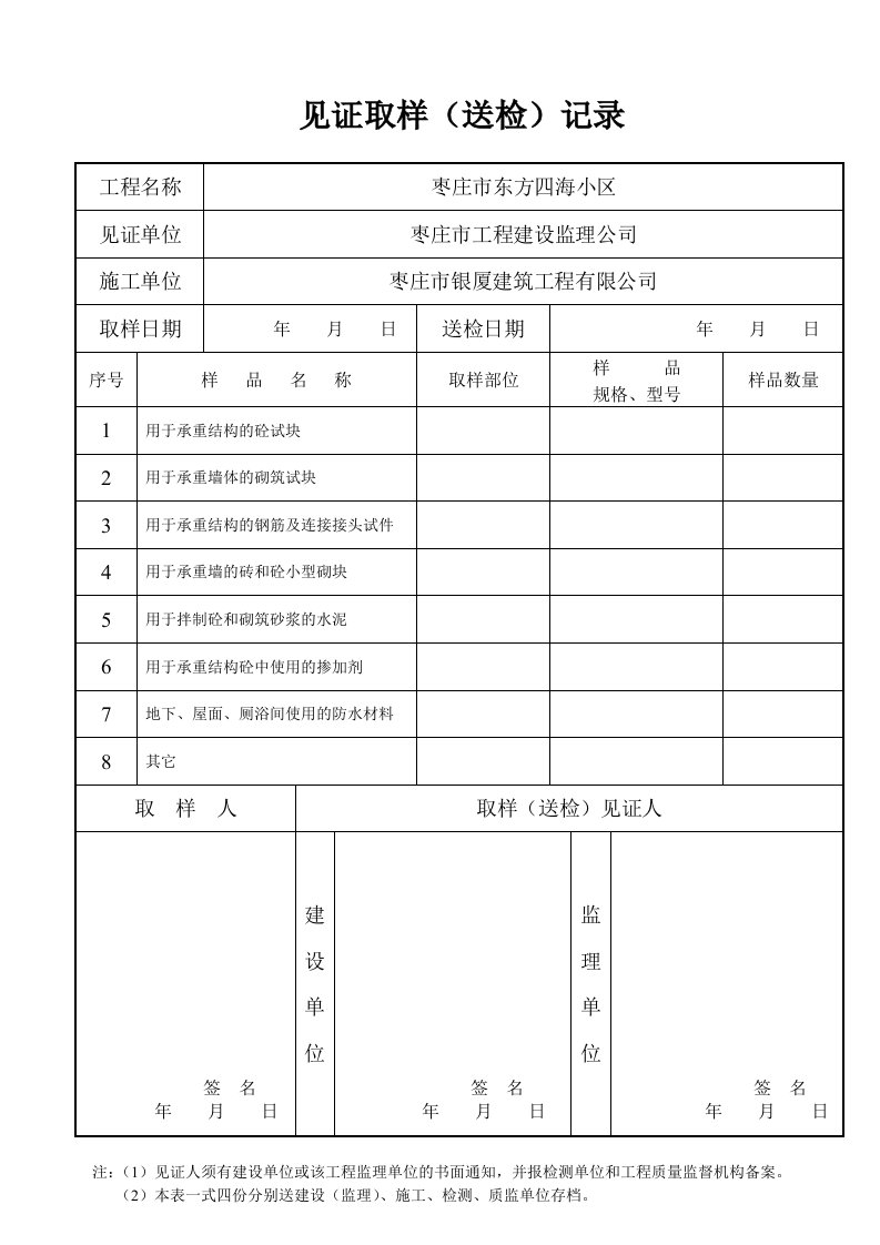 建筑资料-见证取样送检记录