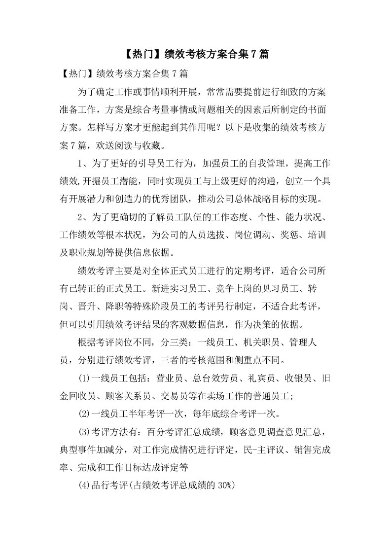 绩效考核方案合集7篇