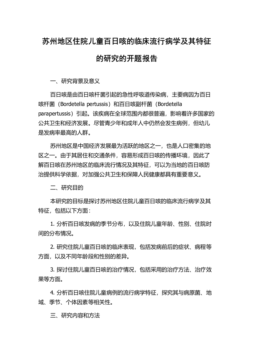 苏州地区住院儿童百日咳的临床流行病学及其特征的研究的开题报告