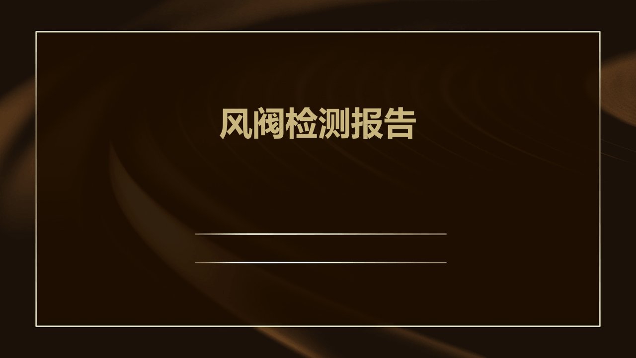 风阀检测报告